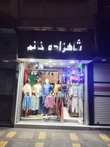 پوشاک شاهزاده خانم 2