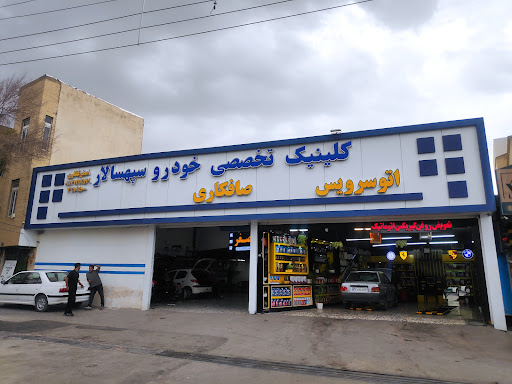 کلینیک تخصصی خودرو سپهسالار