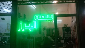 دفتر بیمه البرز