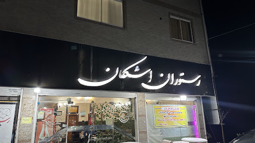 رستوران اشکان