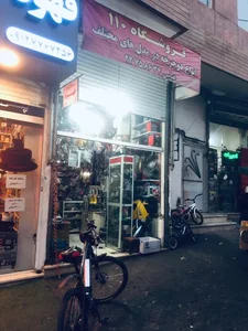 تعمیر دوچرخه و موتور 110 2