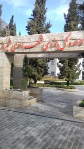 اداره کل بازرسی شهرداری شیراز