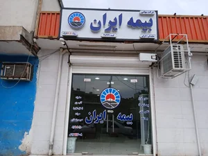 بیمه ایران نمایندگی خانم اشرفی