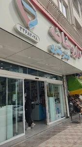 داروخانه دکتر نظری