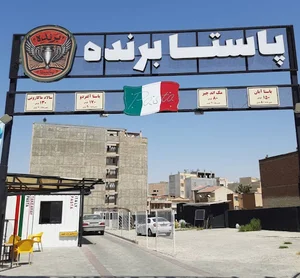 پاستا برنده