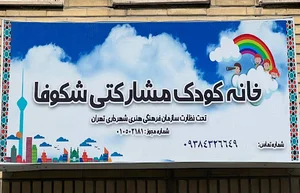 خانه کودک شکوفا(متیا)