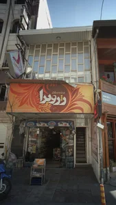 فروشگاه موادغذایی سورتیچی 2