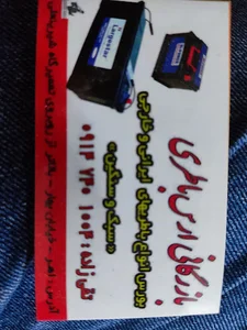 باطری فروشی سجاد تقی زاده