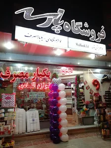 فروشگاه پارسه