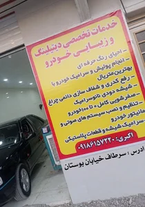 مرکز دودی ، پولیش و زیبایی خودرو ایلام