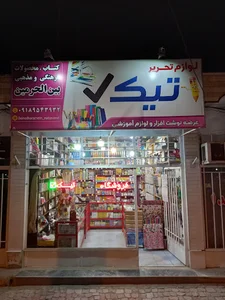 فروشگاه لوازم التحریر تیک