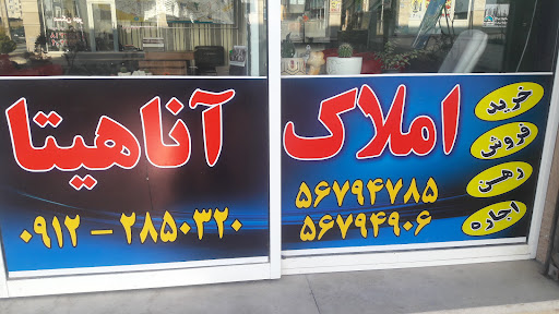 املاک آناهیتا پرند