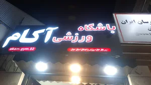 مجموعه ورزشی آکام