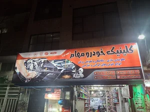 کلینیک خودرو مهام