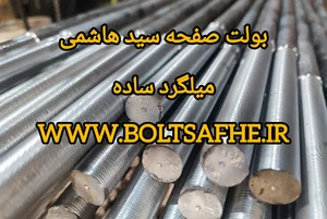 تولیدی بولت صفحه ستون سید هاشمی