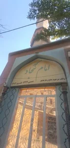 مسجد امام سجاد 2