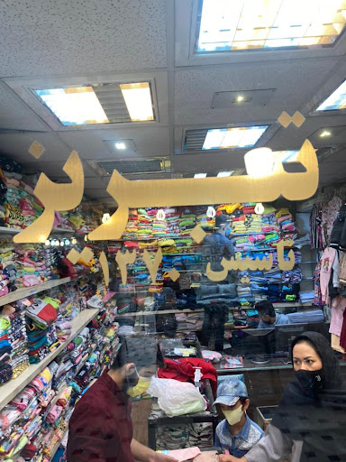 تولید و پخش پوشاک کودک تبریز