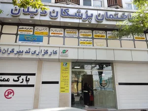مطب دندانپزشکی دکتر مهدی معظمی 2