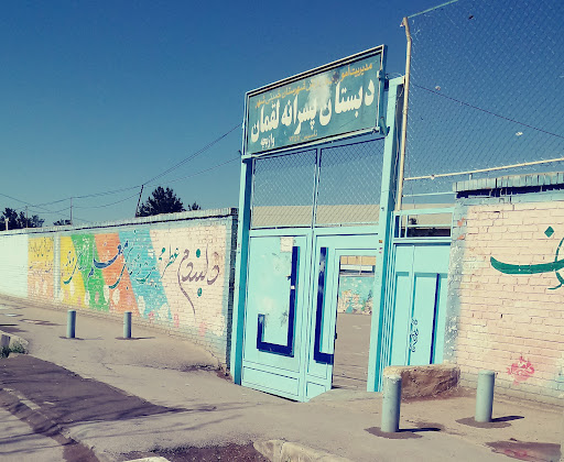 دبستان لقمان وازیچه