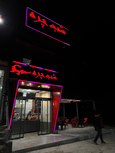 رستوران شب چره شعبه صدرا
