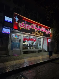 داروخانه شبانه روزی دکتر رضایی 2