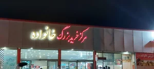 مرکز خرید بزرگ خانواده 2