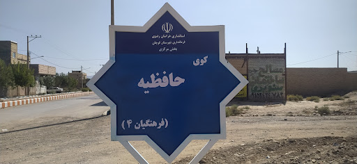 کوی حافظیه