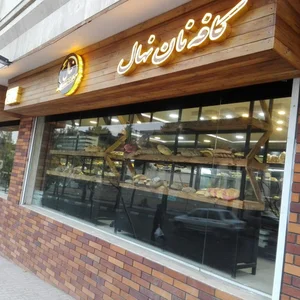 کافه نان نهال 3