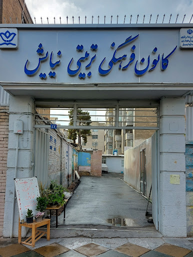 کانون فرهنگی تربیتی نیایش