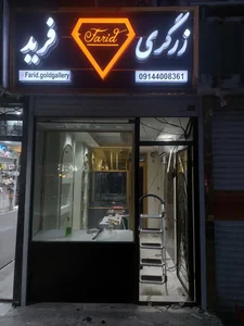 تابلوسازی علیزاده 2