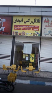 فلافل بیک 4