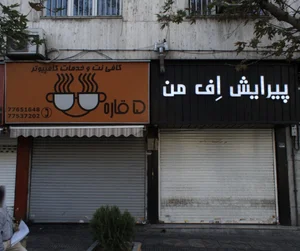 کافی نت پنج قاره