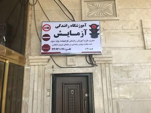 آموزشگاه رانندگی آزمایش