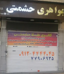 Heshmaty gold gallery 2
