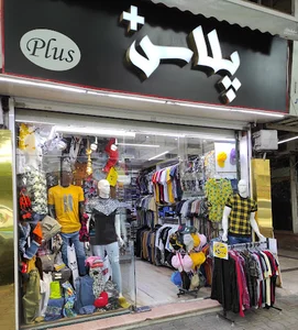 بوتیک پلاس