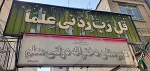 دبیرستان دخترانه معلم