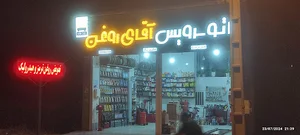 اتو سرویس اقای روغن