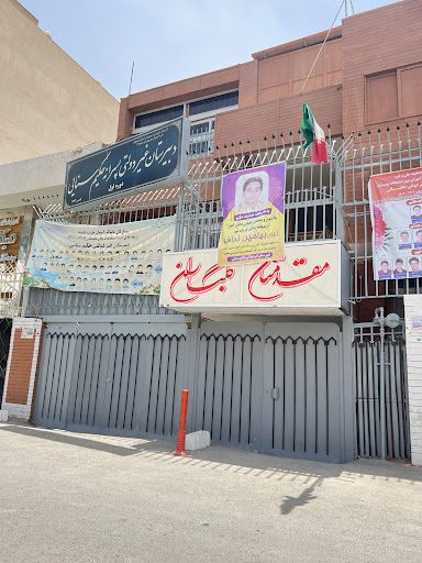 دبیرستان غیر دولتی غیر انتفاعی حکیم سنایی اصفهان
