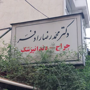 دکتر محمدرضا رادفر