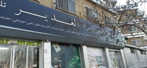 داروخانه شبانه‌روزی الغدیر 5