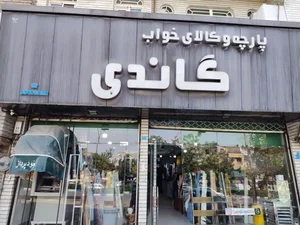 پارچه سرای گاندی 3