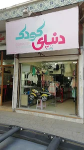 فروشگاه پوشاک دنیای کودک
