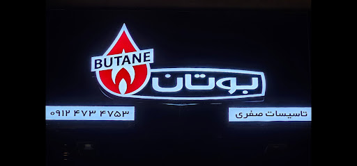 تأسیسات صفری ( نمایندگی بوتان )