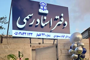 دفتر اسناد رسمی ۳۳ گلبهار