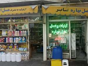 لبنیاتی و سوپر مارکت صابر 2