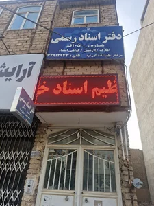 دفتر اسناد رسمی ۱۰۵