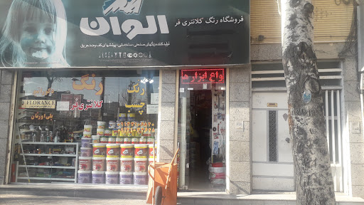 رنگ و ابزار کلانتری فر