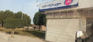 سوپر مارکت ماجد 2