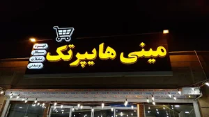 فروشگاه موادغذایی مینی هایپر تک