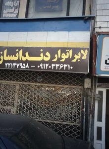لابراتوار دندانسازی تهران 2